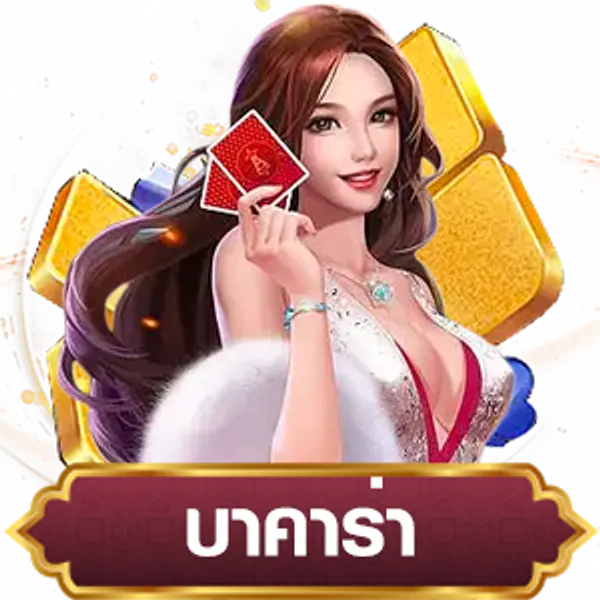 บาคาร่าออนไลน์